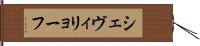 シェヴィリョーフ Hand Scroll