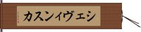 シェヴィンスカ Hand Scroll