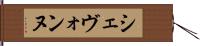Shevonne Hand Scroll