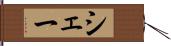 シェー Hand Scroll