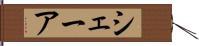シェーア Hand Scroll