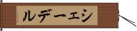 シェーデル Hand Scroll