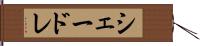 シェードレ Hand Scroll
