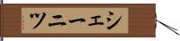 シェーニツ Hand Scroll