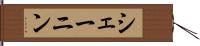 シェーニン Hand Scroll