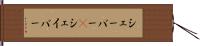 シェーバー(P) Hand Scroll