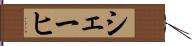 シェーヒ Hand Scroll