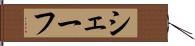 シェーフ Hand Scroll