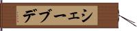 シェーブデ Hand Scroll