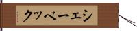シェーベック Hand Scroll