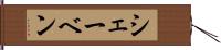 シェーベン Hand Scroll