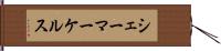 シェーマーケルス Hand Scroll