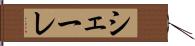 シェーレ Hand Scroll