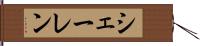 シェーレン Hand Scroll
