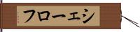 シェーロフ Hand Scroll