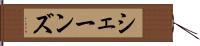 シェーンズ Hand Scroll