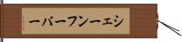 シェーンフーバー Hand Scroll