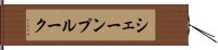 シェーンプルーク Hand Scroll