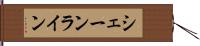 シェーンライン Hand Scroll