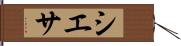 シエサ Hand Scroll
