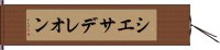 シエサデレオン Hand Scroll