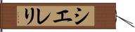 Siereli Hand Scroll