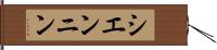 シエンニン Hand Scroll