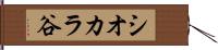 シオカラ谷 Hand Scroll
