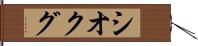 シオクグ Hand Scroll