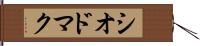 シオドマク Hand Scroll