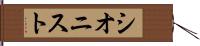 シオニスト Hand Scroll