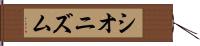 シオニズム Hand Scroll