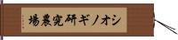 シオノギ研究農場 Hand Scroll