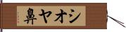 シオヤ鼻 Hand Scroll
