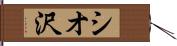 シオ沢 Hand Scroll