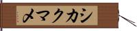 シカクマメ Hand Scroll