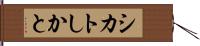 シカト Hand Scroll
