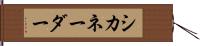 シカネーダー Hand Scroll