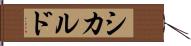 シカルド Hand Scroll