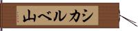 シカルベ山 Hand Scroll