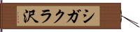シガクラ沢 Hand Scroll