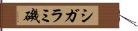 シガラミ磯 Hand Scroll