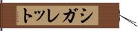 シガレット Hand Scroll