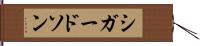 シガードソン Hand Scroll