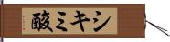 シキミ酸 Hand Scroll