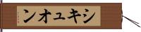 シキュオン Hand Scroll