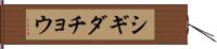 シギダチョウ Hand Scroll