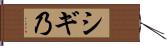 シギ乃 Hand Scroll