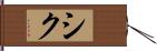 シク Hand Scroll