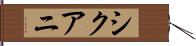 シクアニ Hand Scroll